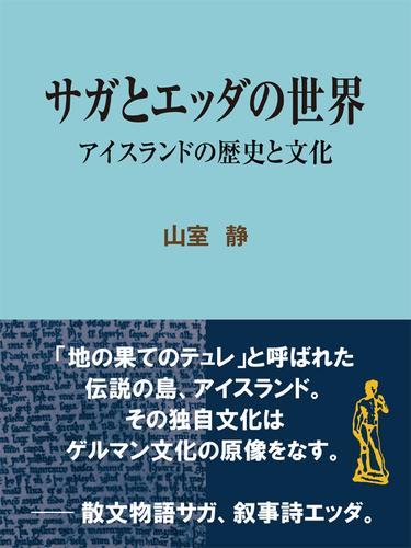 サガとエッダの世界 アイスランドの歴史と文化