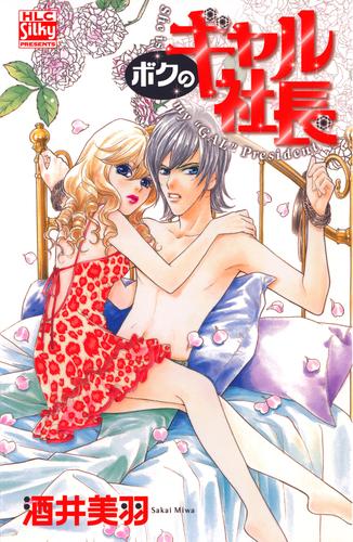 ボクのギャル社長　1巻