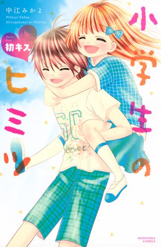 小学生のヒミツ　初キス（６）