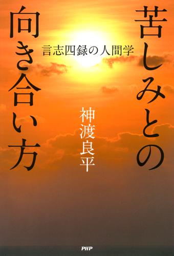 苦しみとの向き合い方　言志四録の人間学