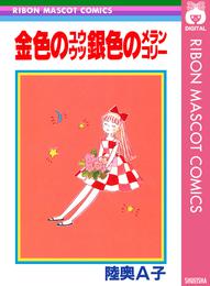 金色のユウウツ銀色のメランコリー