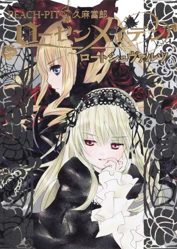 電子版 ローゼンメイデン 2 冊セット 最新刊まで ｐｅａｃｈ ｐｉｔ 久麻當郎 漫画全巻ドットコム