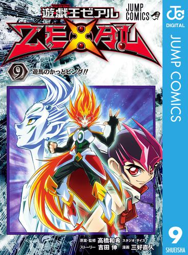 遊☆戯☆王ZEXAL 9 冊セット 全巻