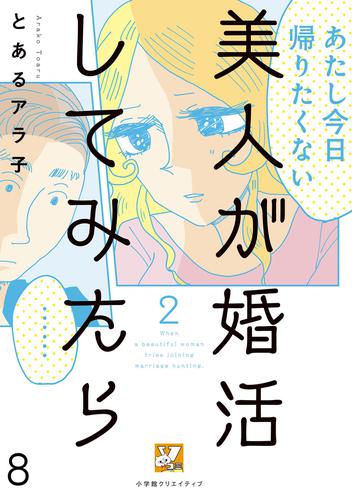 美人が婚活してみたら【分冊版】8