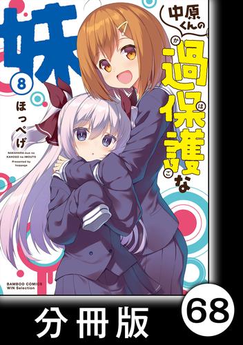 中原くんの過保護な妹【分冊版】 68 冊セット 最新刊まで