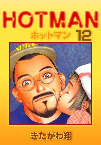 電子版 ホットマン 12巻 きたがわ翔 漫画全巻ドットコム