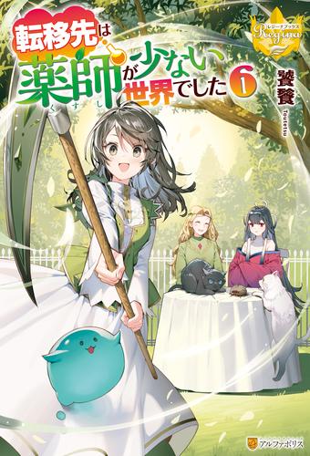 電子版 転移先は薬師が少ない世界でした 6 冊セット 最新刊まで 饕餮 藻 漫画全巻ドットコム