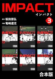 IMPACT 【合本版】(3)