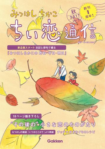 電子版 みつはしちかこ ちい恋通信２０１７秋 Vol 5 みつはしちかこ 漫画全巻ドットコム