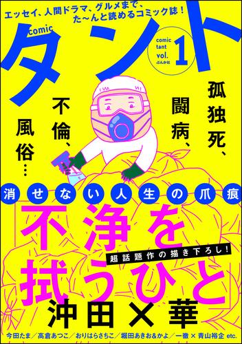 電子版 Comicタント Vol 1 沖田 華 今田たま あらた真琴 東條さち子 上野りゅうじん ざくざくろ 堀田あきお かよ おりはらさちこ 高倉あつこ 王嶋環 たみちん 鹿吉てとら 一徹 青山裕企 妻咲たち 黄山ジュン 天池康夫 漫画全巻ドットコム