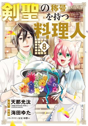 剣聖の称号を持つ料理人 8 冊セット 全巻