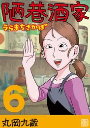 陋巷酒家 6 冊セット 最新刊まで