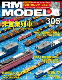 RM MODELS（RMモデルズ）2021年2月号 Vol.305