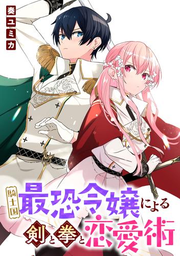 騎士国最恐令嬢による剣と拳と恋愛術　【連載版】 8 冊セット 最新刊まで