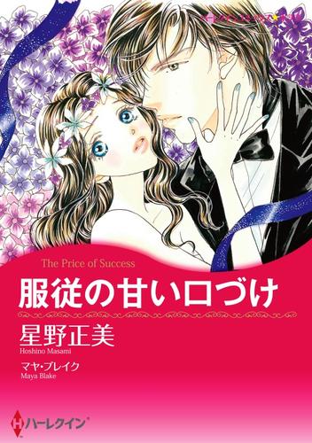服従の甘い口づけ【分冊】 12 冊セット 全巻