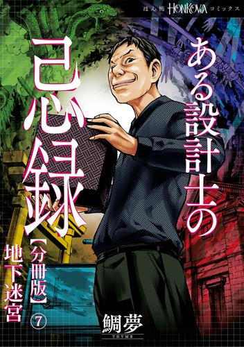 ある設計士の忌録【分冊版】 7 冊セット 最新刊まで