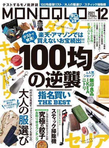 MONOQLO  2021年 12月号