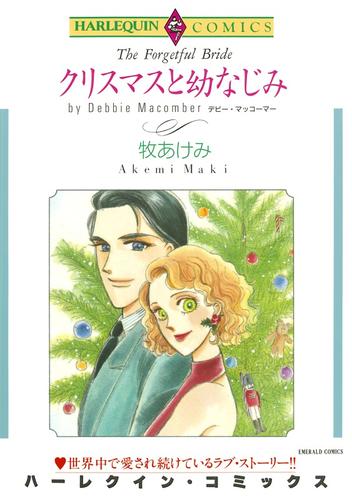 クリスマスと幼なじみ【分冊】 1巻