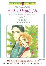 クリスマスと幼なじみ【分冊】 1巻