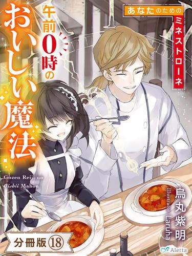 【分冊版】午前０時のおいしい魔法（１８）～あなたのためのミネストローネ～