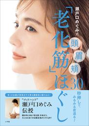 瀬戸口めぐみ式「老化筋」ほぐし　～頭　眉　頬　３０秒押しで、みるみる若返る！～