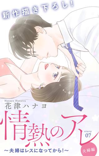 Love Silky 情熱のアレ 夫婦編 ～夫婦はレスになってから！～ story07