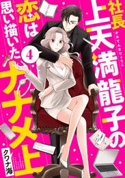 社長上天満龍子の恋は思い描いたナナメ上　分冊版 4 冊セット 最新刊まで