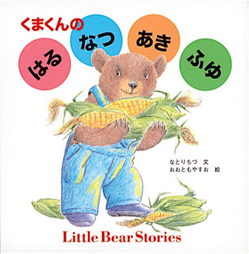 くまくんのはる＊なつ＊あき＊ふゆ 全4巻
