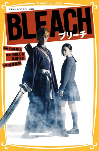 ブリーチ BLEACH 映画ノベライズ みらい文庫版