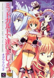 ラグナロクオンライン　ミッドガルドで逢いましょう　(1巻 全巻)