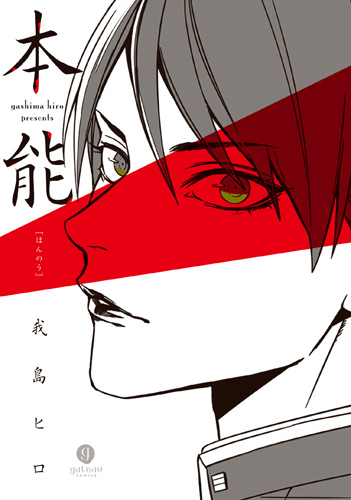 本能 (1巻 全巻)