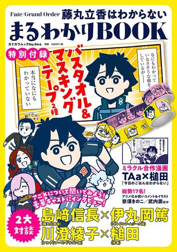 Fate/Grand Order 藤丸立香はわからない まるわかりBOOK 【特別付録】バスタオル&マスキングテープ2種