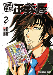 合同会社・正義屋 (1-2巻 最新刊)