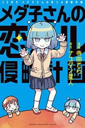 メダ子さんの恋スル侵略計画 CD付き(1巻 最新刊)