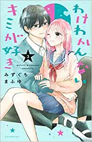 わけわかんないキミが好き (1-3巻 全巻)