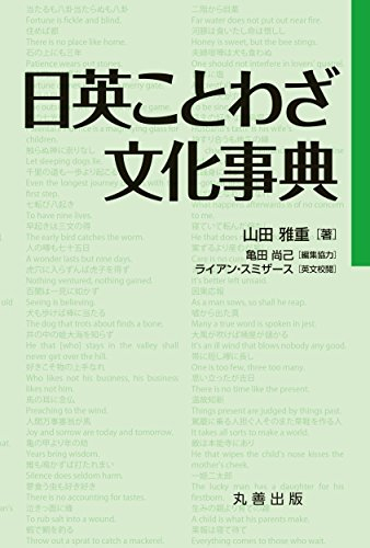 日英ことわざ文化事典