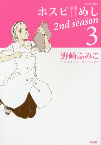 ホスピめし 2nd season (1-3巻 最新刊)