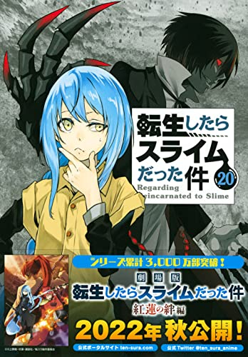 転生したらスライムだった件(20) 魔国連邦 カレンダーシール付き限定版