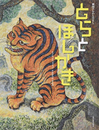 とらとほしがき―韓国のむかしばなし