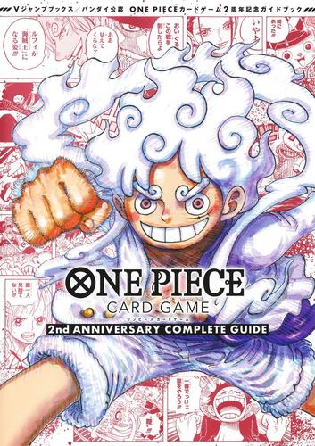 ワンピース ONE PIECE CARD GAME 2nd ANNIVERSARY COMPLETE GUIDE