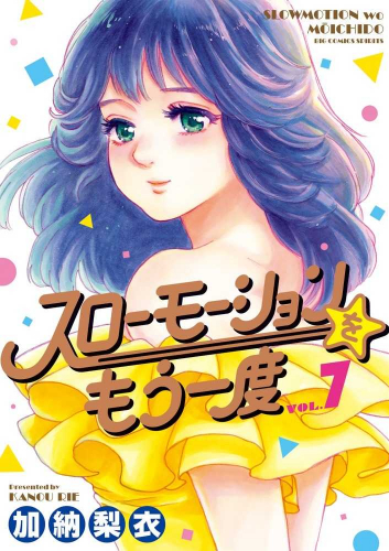 スローモーションをもう一度 1〜7巻 全巻セット まとめ売り 漫画 本 25 ...