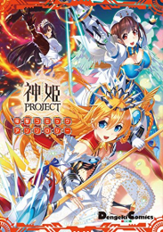 神姫PROJECT 電撃コミックアンソロジー (1巻 全巻)