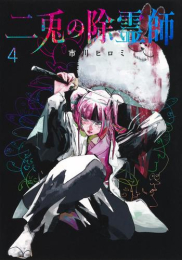 二兎の除霊師 (1-4巻 最新刊)