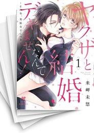 [中古]ヤクザと結婚なんてデキません!〜その女、男装女子につき〜 (1-6巻 全巻)