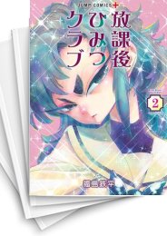 [中古]放課後ひみつクラブ (1-8巻)