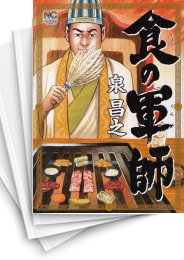 中古]食の軍師 (1-8巻) | 漫画全巻ドットコム