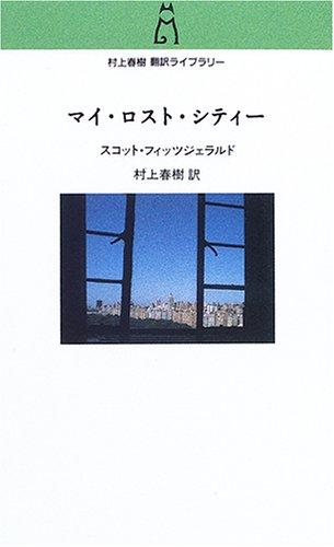 村上春樹翻訳ライブラリー マイ・ロスト・シティー