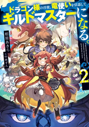 [ライトノベル]ドラゴン様の召使、竜使いを引退してギルドマスターになる。 (全2冊)