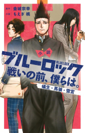 [ライトノベル]小説 ブルーロック 戦いの前、僕らは。 蟻生・馬狼・雪宮 (全1冊)