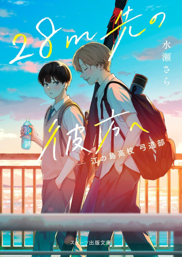 [ライトノベル]28m先の彼方へ -江の島高校 弓道部- (全1冊)